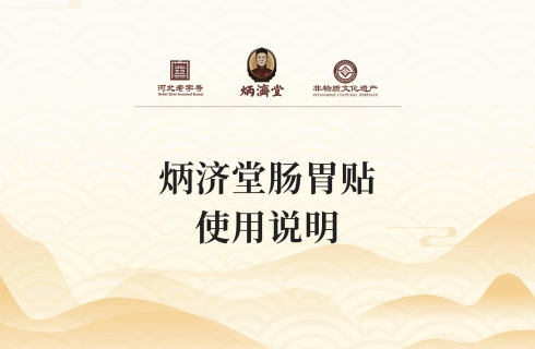 炳济堂肠胃贴