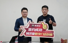 炳济堂数字门店线下招商会举办圆满成功